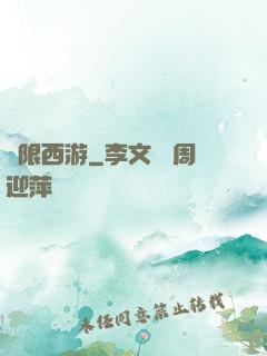 無限西游